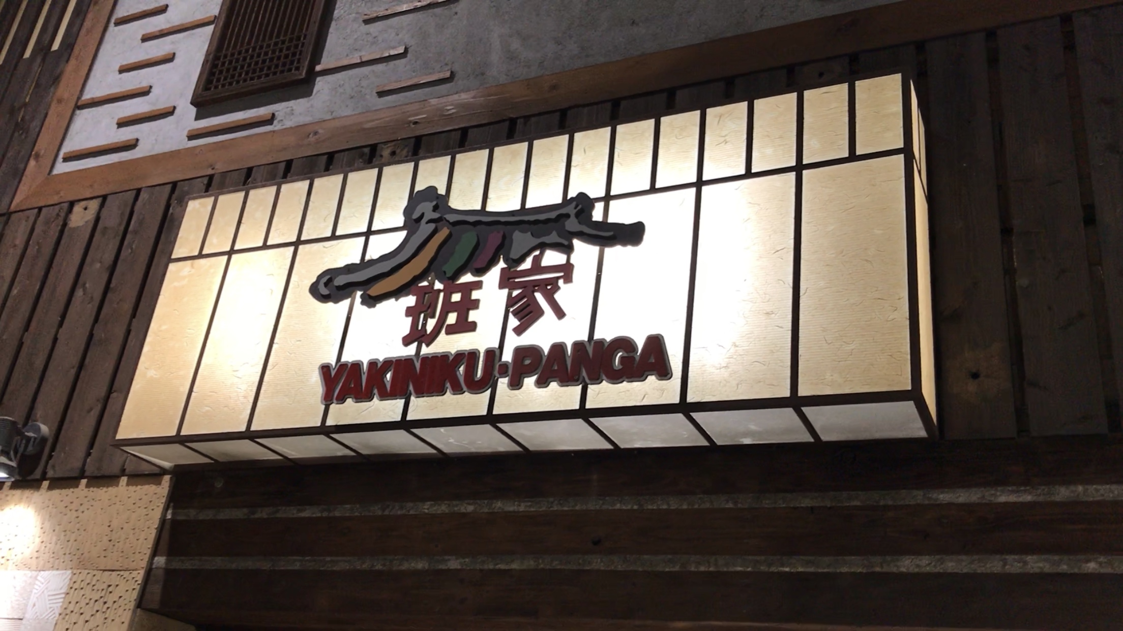 Jejak Makan  ROSS  Eat Beat Ep 42 – Yakiniku Panga 